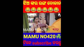 Raju das comedy//ଝିଅ ଙ୍କର ରଙ୍ଗ ଦୋକାନ 😂😂😂😂