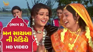 Mann Sayba Ni Mediye Part - 3 #Naresh Kanodia #RomaManek  | Gujarati Full HD Movies