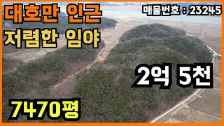 당진 대호만 인근 저렴한 임야 매매!