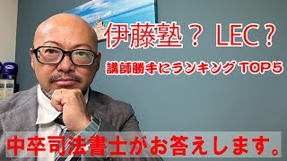 司法書士、予備校講師勝手にランキングTOP５