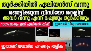 തുര്‍ക്കിയില്‍ ഏലിയന്‍സ് വന്നു! ഞെട്ടിക്കുന്ന തെളിവ് ഇതാ| Real Alien UFO| Turkey UFO Incident Report