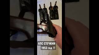 АПС СТЕЧКИН ! САМЫЙ АВТОРИТЕТНЫЙ ПИСТОЛЕТ РОССИИ !!!