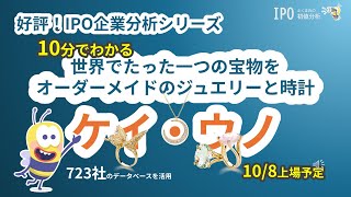 ＼好評！IPO企業分析シリーズ／　10分でわかる【ケイ・ウノ】　過去723社のデータベースを使ってIPO徹底分析