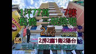 Google 土城房屋阿德 趙育德 0958702518(三珉築琚 光復國小步行約500公尺到家 環狀線中原站步行約850公尺)屋主急售2343萬,三民路二段(大2房30.06坪)2房2廳1衛2陽台