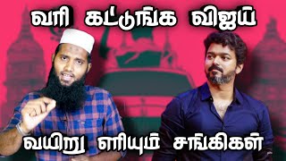 வரி கட்டுங்க விஜய் | வயிறு எரியும் சங்கிகள் | Pettai Tv