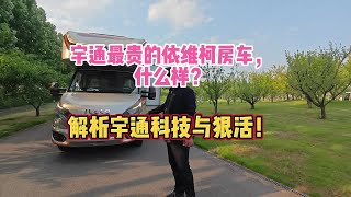 宇通最贵的依维柯房车，什么样？解析宇通科技与狠活！