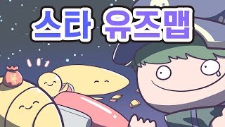 [PD대정령] 스타 유즈맵