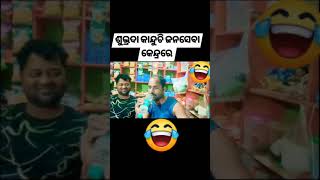 କାନ୍ଦୁଚି ସୁଭଦ୍ରା😂😂😭#Odia comedy #funny #odisha #foryou,,,,,,,