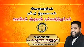 தமிழகம் தலை நிமிர தமிழர்களின் வாழ்வு செழிக்க தமிழர் திருநாளாம் தைப்பொங்கல் நல்வாழ்த்துக்கள்