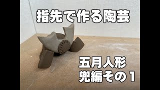 指先で作る陶芸　五月人形兜編その１