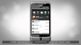 HTC Weekly Tips: Панель уведомлений