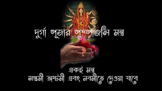 Durga Puja r Puspanjoli Montro | Debasish Chakraborty | Durga Mantra | সপ্তমী, অষ্টমী, নবমী মন্ত্র