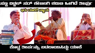 ಸಣ್ಣ ವಿಠ್ಠಲ್ ಸರ್ ಕೌಜಲಗಿ ಸಂಭಾಷಣೆ ಕಮಿಟಿ ನಿರ್ಣಯ !! sanna vittala sir kaujalagi dollina padagalu