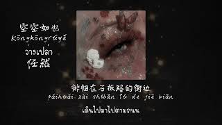 《空空如也 - ว่างเปล่า 》- 人然 |  THAISUB #เพลงจีน #แปลไทย