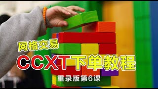 「重录第六课」如何利用Python和ccxt下单，终于开始进入正题，但离最基础的网格交易还差一步，适合零基础小白的机器交易教程。