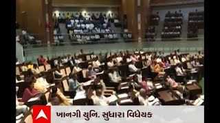 Gujarat Assembly : રાજ્યની વિધાનસભામાં પાસ થયું ખાનગી યુનિવર્સિટી સુધારા વિધેયક