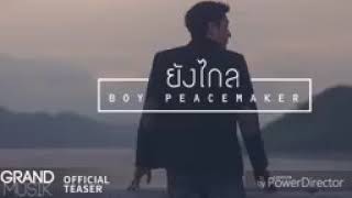 ยังไกล-บอย peacemaker