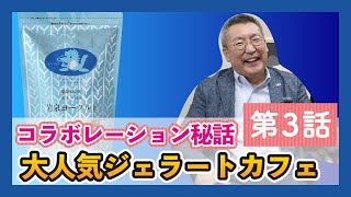 【岩泉ホールディングス】大人気ジェラートカフェのコラボ秘話【第三話】