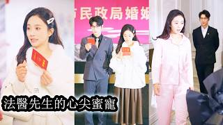 【完結】相親遇渣男,她果斷轉身和重逢的高中同學協議閃婚,婚後,他表面冷漠,實則處處小心呵護,面對前男友的糾纏,他毫不遲疑出手保護她,讓她心安如山,再也無需擔心被辜負!