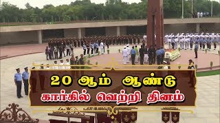 நாடு முழுவதும் கார்கில் வெற்றி தினம் கொண்டாட்டம் | #KargilVijayDiwas