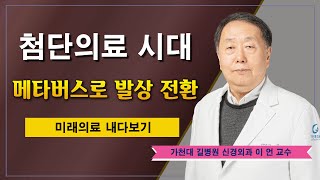 첨단의료와 메타버스 ✔ 미래의료 돋보기 / 가천대 길병원 신경외과 이언 교수