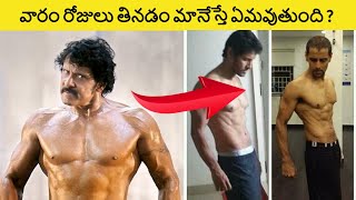 వారం రోజులు తినడం మానేస్తే ఏమవుతుంది ? What Will Happen If You Eat Nothing for 7 Days in Telugu ?