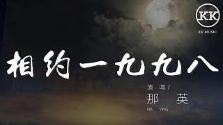 相約一九九八 - 那英『來吧來吧相約九八』【動態歌詞Lyrics】