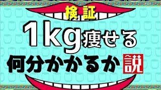 【リアル検証】運動で体重１kg落とすのに何分かかるのか