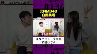 処●告白！元NMB48白間美瑠のギリギリトーク！