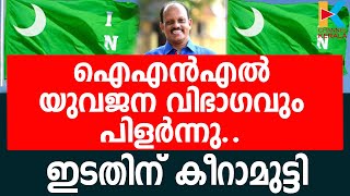 ഐഎന്‍എല്‍ യുവജന വിഭാഗവും പിളര്‍ന്നു.. |INL