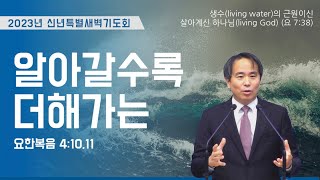 우이중앙교회(윤용현 목사)_230104_알아갈수록 더해가는(생수의 근원이신 살아계신 하나님③)(요 4:10-11)