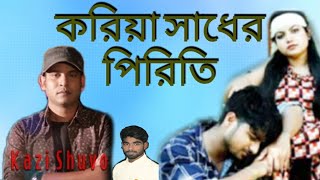 Koria sadher Piriti😥 (করিয়া সাধের পিরিতি)😥_Kazi shuvo | New bangla song 2020 | A.M hit video😥