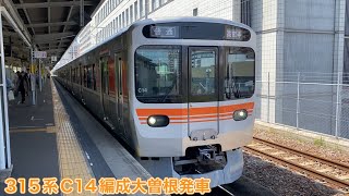 【JR東海】315系0番台C14編成大曽根発車