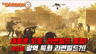 The Division 2 - 'New' Auto Build Appears?! 414, wide area specialized auto build?!