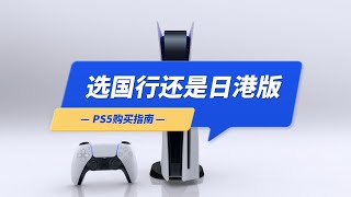 PS5是选择国行？还是日版和港版？国行PS5光驱版又降价了3600多