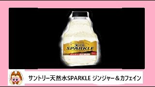 🥤【炭酸飲料】サントリーから20年6月9日 発売！無糖なのに飲みごたえと強刺激が楽しめる“嗜好性無糖炭酸水”を飲んでみた！