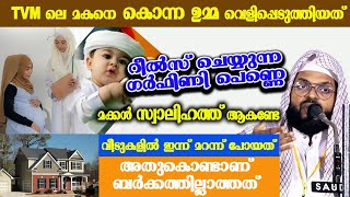 റീൽസ് ചെയ്യുന്ന ഗർഫിണി പെണ്ണെ / മക്കൾ സ്വാലിഹത്ത് ആകണ്ടേ || kummanam nizamudheen speech