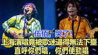 伍佰，哭了！上海演唱竟被歌迷逼得無法下臺！直呼你們唱，你們使勁唱！娛樂名星#伍佰