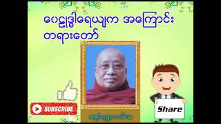 ဆရာတော်အရှင်ကုဏ္ဍလာဘိဝံသ ဟောကြားတော်မူသော ဝေဠုဒ္ဓါရေယျက အကြောင်း တရာတော် | Myanmar Dhamma | Tayar