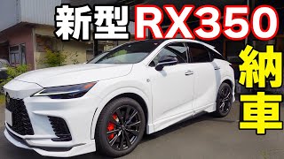 レクサスの新型RX350が納車されたので紹介します