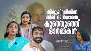 Chandy Oommen & Family Christmas |  ഉമ്മൻ ചാണ്ടിയില്ലാത്ത ആദ്യ ക്രിസ്മസ്.. കുഞ്ഞൂഞ്ഞോർമകളിൽ കുടുംബം