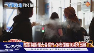 冬奧閉環泡泡防疫 外國記者想出門如困集中營｜TVBS新聞