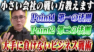 中小企業必見！大手に負けないビジネス戦略と実践法