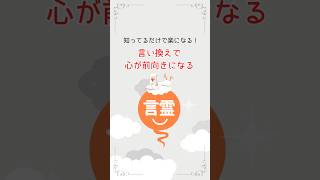 知ってるだけで楽になる 『 言い換えで、心が前向きになる言霊 』