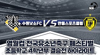 SGS MANAGER 가 간다. [2021영월컵 전국유소년축구 페스티벌 결승전 경기수원낫소FC vs 안동스포츠클럽 강승완캐스터와 김귀혁해설위원이 재미있는 결승전 중계하다 !!]