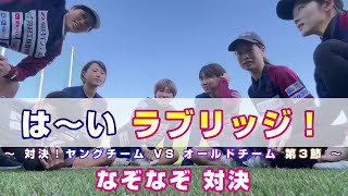 「は～い　ラブリッジ！」～ YO対決 第３節 ～　なぞなぞ対決【三浦 桃 選手/長谷川 朋香 選手/髙島 瑠里子 選手/仁木 愛実 選手/中村 友香 選手/角田 菜々子 選手/黒木 愛理 選手】