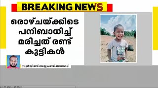 വയനാട്ടിൽ പനി ബാധിച്ച മൂന്ന് വയസുകാരന്‍ മരിച്ചു | fever in Wayanad