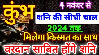 कुंभ राशि ||4 नवंबर 2023 शनि चलेंगे सीधी चाल कुंभ के वरदानसाबित होंगे शनि। Shani Margi november 2023