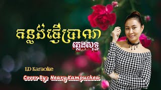 កន្លង់ផ្ញើប្រាណ #Karaoke #ភ្លេងសុទ្ធ