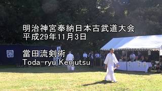 平成29年奉納日本古武道大会　當田流剣術　Touda-ryu Kenjutsu